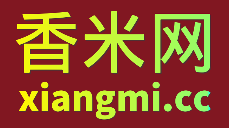 香米网（xiangmi.cc）