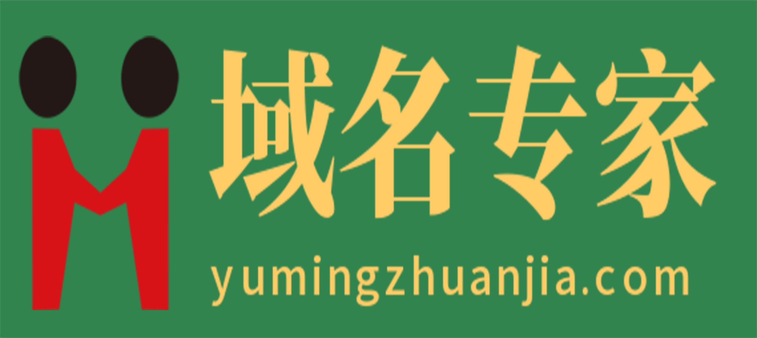  Domain name experts www.yumingzhuanjia.com - Domain name experts can help you find the right domain name for you whether you are starting a business, upgrading a brand or protecting intellectual property!